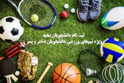 فراخوان ثبت نام دانشجویان ورزشکار ویژه تیم‌های ورزشی دختران و پسران